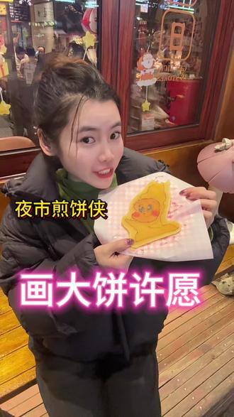 #创作灵感 #努力生活的人都在发光 夜市解锁煎饼新玩法!卡通图案随便点,煎饼侠手速超快,画饼许愿,愿所求皆如愿……#手绘卡通煎饼#杭州转塘mymymy女装#武林夜市