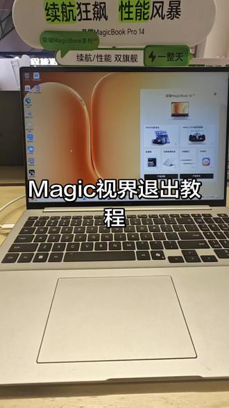#荣耀Magic视界 #荣耀笔记本 #荣耀WIN游戏本 #解锁春天的一百种颜色 #Magic视界退出教程
