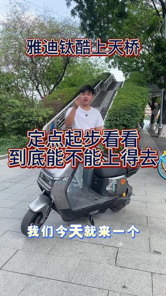 到底谁还在质疑#雅迪钛酷G26运动版 #性价比高的电动车 #广州市天河区同城 #电骑仕 #电动自行车