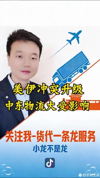突发!中东局势致多国关闭领空,核心航线停飞、欧亚航班绕行!中东出货务必谨慎,急单暂缓,规避时效与成本风险!
#中东空运危机
#美伊冲突物流影响
#国际物流预警
#外贸出货提醒
#小龙不是龙