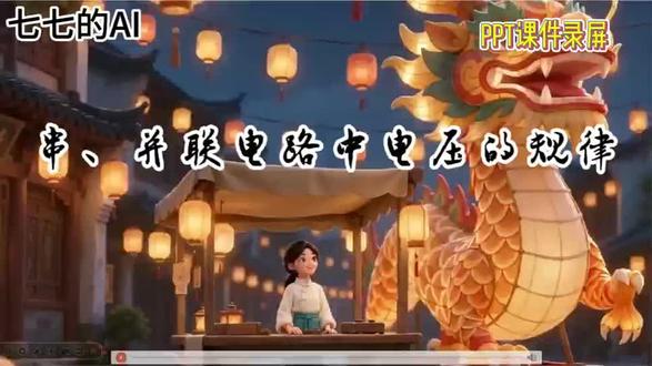 九年级物理AI课件《电压电阻》第二节串、并联电路中电压的规律 #物理课件ppt #优质公开课#微课制作 #AI融合课#AI赋能公开课