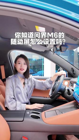 问界M6中控随动屏设置教程来啦#问界M6 #问界M6中控随动屏设置 #问界