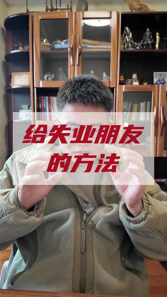 给失业、没工作的朋友重回自信的方法#失业 #创业#中年失业#商业故事 #职场干货 @吴晓波频道 @艾维奇Vic @一条 @