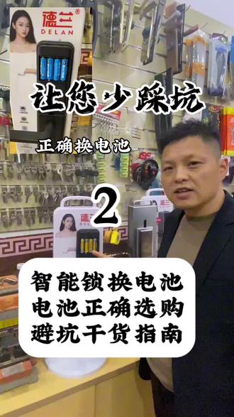 智能锁换电池指南 智能锁换电池避坑指南智能锁换电池电池选不对【流液腐蚀坏锁】【锁体卡死】白花冤枉钱看完视频能让你少踩坑。 #生活小秒招#智能锁#蒲城开锁#同城 #智能锁电池