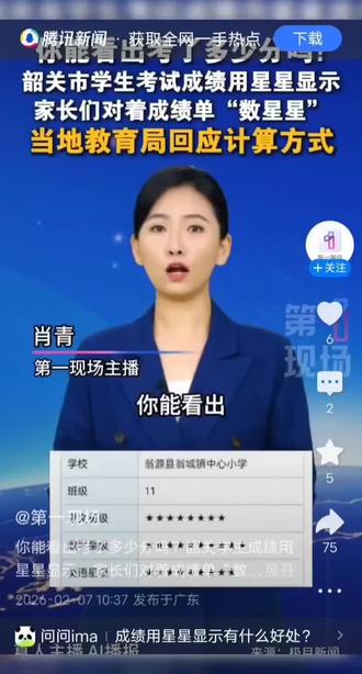 韶关市教育局是不是好意外,因为家长们随手发的数星星,数上上了新闻联播了
#新闻联播
#教育