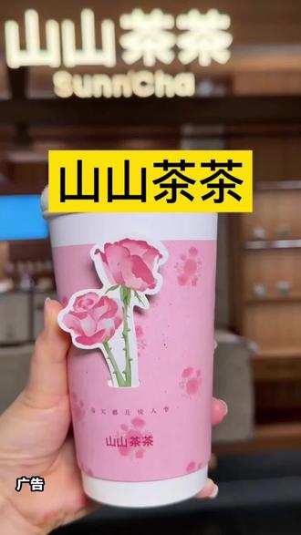 五二零来临之际,想要氛围感饮品就选山山茶茶,新品一朵小红花真的太戳人。颜值超高随手拍照都很出片,奶呼呼的绵密云顶铺满玫瑰碎,颜值与口感双在线。茶底清爽顺滑完全不涩口,清甜好喝不腻人。情侣闺蜜约会都会冲,520专属双人套餐,一杯浪漫到位😎#夏季饮品开始卷起来了 #仙女爱喝的奶茶 #鲜花杯奶茶 #同城好店推荐 #山山茶茶