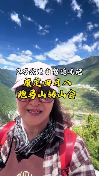 康定四月八跑马山转山会 #川藏线318自驾游 西藏之行第五天,为了康定跑马山转山会,特意在康定住了四晚,来感受这个盛大的民俗节日#记录真实生活 #自驾游#我的旅行日记 #康定