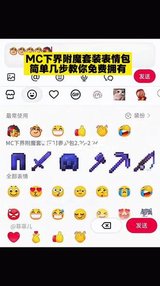 我的世界下界附魔套装表情,没有的跟着我一起领取吧#新表情 #剪映#我的世界#抖音表情包#表情包制作教程 隐藏表情包