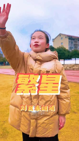 开始练习朗诵,谢谢大家的鼓励。这次刘夏来朗诵的是《繁星(131)》#小学四年级下册语文 #繁星 #小学生朗诵