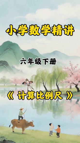 📖小学数学计算比例尺精讲,孩子一看就懂 #小学数学 #六年级数学 #比例尺 #小学数学学习 #数学思维
