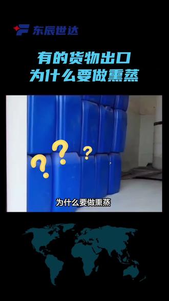 别让虫子偷渡!货物熏蒸必修课,外贸人必看🐛📦 货代新人还在傻傻分不清“熏蒸”是什么?其实它就是个“杀虫大法”!为了不让木头包装里的小虫子出国旅游,各国海关可是操碎了心🌍✨
📌 什么是熏蒸?
简单说,就是在密闭空间用药“熏”一下货物,专治各种木质包装里的害虫虫卵,保证货物干干净净出国门!
📌 哪些国家必须做?
欧美、澳新等30+国家强制要求!就算去其他地区,也强烈建议做一次,拿着证书更安心~
📌 怎么熏?流程在这!
1️⃣ 提前一周申请报检
2️⃣ 约时间、地点(工厂或熏蒸场)
3️⃣ 现场盖IPPC章 → 装柜拍照 → 下药熏蒸
⚠️ 记得拍齐四张照片:开门、半关、全关!
📌 要多久?多少钱?
⏳ 熏蒸24小时 + 散气4小时 + 等证书约4天
💰 费用按车算,一般几百到一千不等,上门盖章另算~
📌 证书和标识别忘了!
熏蒸证书21天内有效,就算到港过期了一般也不影响清关(货物正常的话)。包装上盖的IPPC小圆章也是通行证哦!
#外贸必备 #货代知识 #熏蒸科普 #跨境物流 #海关清关