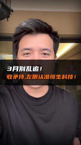 3月开启 布局恒科 #恒生科技 #左侧交易 #复利对抗路