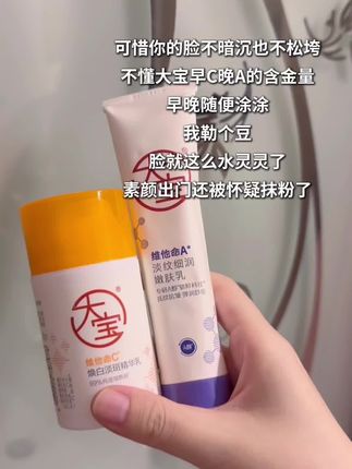 大宝居然出了早C晚A?还这么好用!真的绝了#护肤好物 #自用好物推荐 #平价好物分享