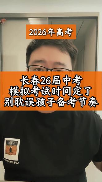 长春26届中考模拟时间定了!家长赶紧存好,别耽误孩子备考节奏!#长春中考 #中考 #中考报考 #中考模考 #长春 @抖音创作小助手