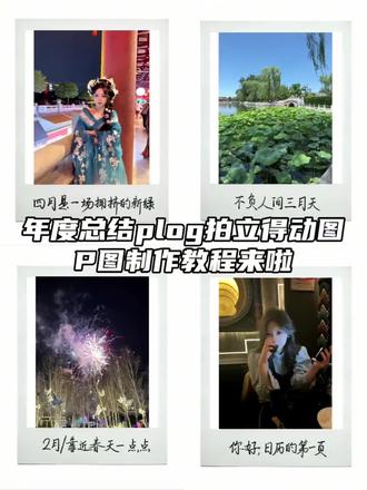 年度总结plog拍立得动态图片制作教程来啦#年度总结plog拍立得 #年度总结plog拍立得动图 #年度总结plog教程 #醒图 #醒图创作者 年度总结plog拍立得 跨年拍立得模板 跨年拍立得设计 拍立得相框p图 拍立得相框展示框拍立得边框模板爱你老己2026跨年文案跨年朋友圈拍立得底图跨年年度总结plog底图拍立得怎么做年度总结plog教程年度总结plog拍立得动图