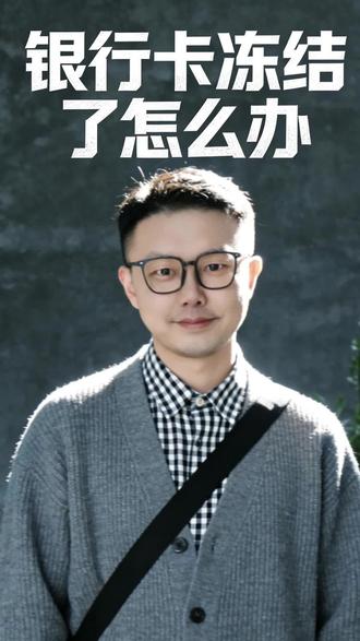 银行卡冻结了怎么办#知识分享