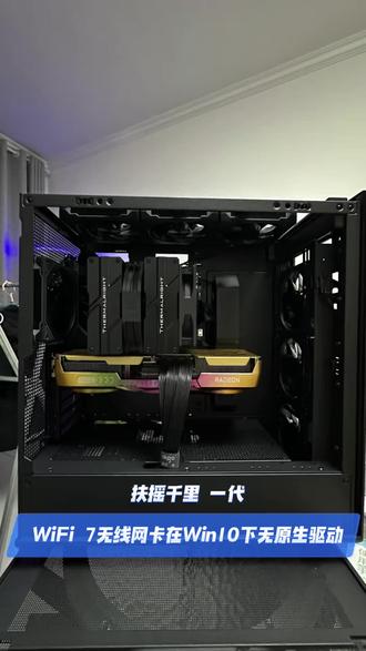 WiFi 7无线网卡在Win10下无原生驱动 感谢照顾小店生意,还提前预约了装机时间。上门后提供了非常舒适的装机环境,空调加风扇,体感拉满。
装机完成后非常认可,还送了包和天下,实在太客气了。选配件也很有眼光——机箱选的扶摇千里一代,全黑配色,对藏线非常友好;显卡用的9070XT超合金Ultra,装上去特别耀眼。风道采用前进后出,实测CPU温度68度,显卡52度,散热表现很稳。软件方面:WiFi 7无线网卡在Win10下无原生驱动,已帮升级到Windows 11;BIOS从F10更新至F11版本;内存EXPO已开启一键超频6000 C38如时序偏高建议进BIOS手动压到C30或C28,性能提升明显。;所有驱动均已更新完毕。再次感谢信任与认可,有需要随时联系!
CPUAMD R7 7800X3D
主板技嘉 B850M AORUS PRO WIFI7 电竞雕
内存玖合 星域 DDR5 6000 C38 16G×2
硬盘铠侠 SD10 2TB
显卡RX 9070XT 超合金ULTRA
散热利民 PA120 星璨
电源爱国者 星璨EV 850W(白金牌)
机箱扶摇千里 一代
风扇7把(正4反3)
#瞎捣鼓的廖工 #邵阳上门装机 #扶摇千里一代 #主板bios升级教程 #硬件安装教程