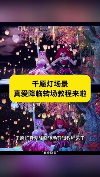 教大家真爱降临转场教程 和平精英千愿灯真爱降临转场剪辑教程来啦 #真爱降临转场教程 #剪映 #真爱降临转场 #真爱降临转场剪辑教程 #和平精英 真爱降临转场千愿灯场景教程 和平精英真爱降临转场