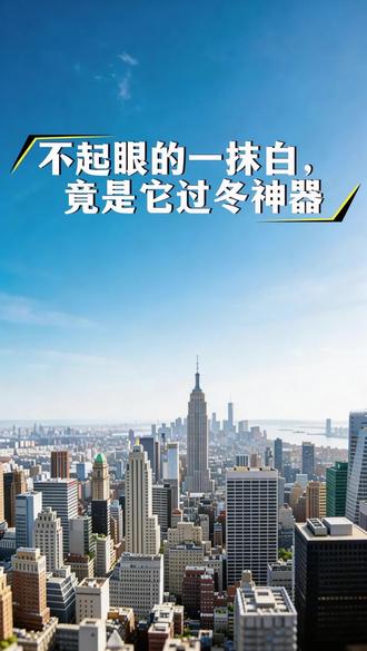 别眨眼!👀
你以为是刷白好看?错了!
这是树的防冻+防晒+防虫三合一黑科技。
白色反射阳光 → 树皮不炸裂
石灰水杀菌 → 害虫团灭
冬天没它,老树真扛不住…
#科普 #冷知识 #冬天 #涨知识 #神奇大自然