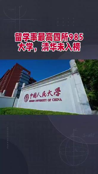 留学率最高的四所985大学,清华未入榜#教育#985大学#留学#清华