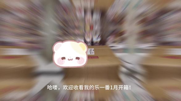 乐一番1月开箱(不🐯)
乐一番开箱分享(优质封面版)
本次选择的线路:乐一番彩虹桥线
时效:14天
重量:1100g
包裹:吧唧、纸片、海报、立牌、娃娃
#乐一番#乐一番彩虹桥线#乐一番分享有礼#海淘 #乐淘一番