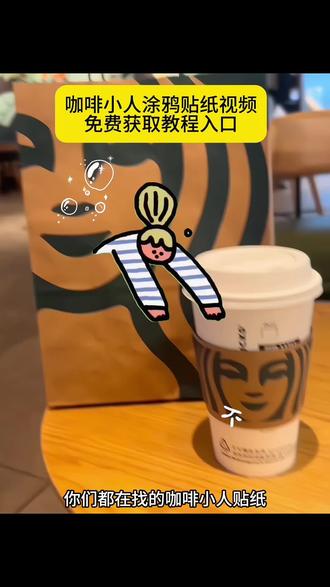 你们都在找的咖啡涂鸦小人贴纸视频免费制作教程#咖啡小人 #贴纸 #咖啡小人贴纸 #剪映 #小人贴纸