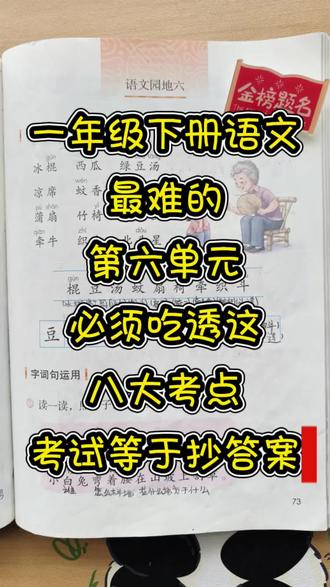 一年级下册语文最难的第六单元,词语掌握这八大考点,考试就没有丢分的#一年级下册语文#第六单元知识点#高频考点