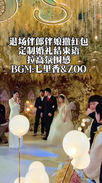 婚礼退场撒红包#婚礼现场 #株洲婚礼主持人#株洲婚礼主持人晶晶#株洲备婚#婚礼退场