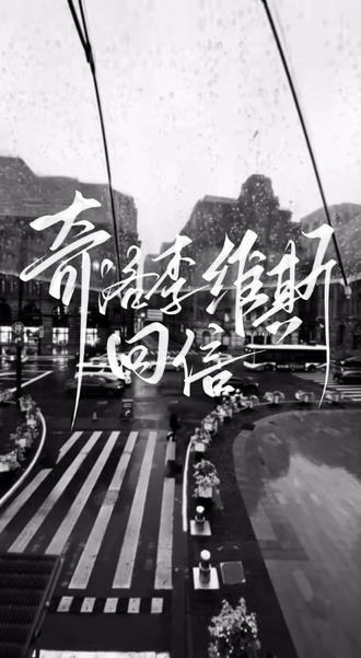 #奇洛李维斯回信 by清明谷雨 赵声阁✖️陈挽