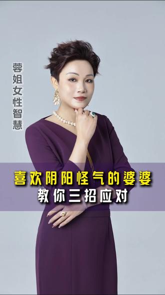婆家对你阴阳怪气,姐妹们记住这三招#婆家 #婆媳 #婆媳关系 #女性智慧 #情感共鸣