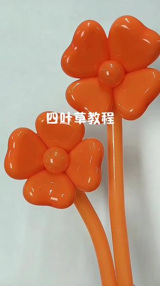 ✨四叶草教程来啦!超简单几步get幸运🍀 手残党也能秒会~#气球#气球教程 #气球布置