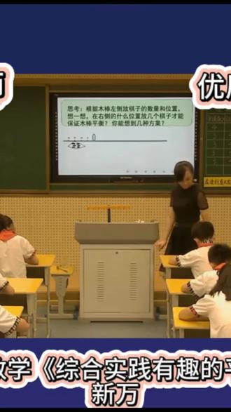 ⚖️六下数学《有趣的平衡》公开课,太好玩啦!
🧪动手实验探索杠杆原理,发现“刻度数×棋子数”的平衡秘密!
📚反比例关系在生活中的奇妙应用,数学与科学完美融合!
👩🏫小组合作+趣味探究,孩子边玩边学,秒懂平衡规律!
小学数学 #六年级数学 #综合实践 #有趣的平衡 #公开课分享