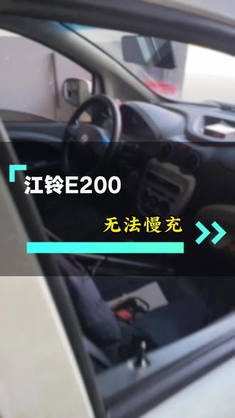 江铃E200新能源车,无法慢充维修,#弋阳同城发布 #新能源车#江铃E200 #弋阳新能源汽车维修 #弋阳车臣名车维修