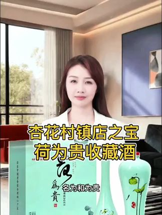 东杏 杏花村清香型白酒-荷为贵酒 礼盒装 53%Vol500ml*2瓶性价比高#送人送礼#白酒推荐#清香型白酒