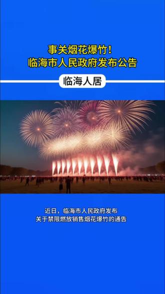 事关烟花爆竹!临海市人民政府发布公告#临海新闻#临海人#临海