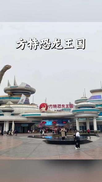新年带孩子去哪玩?四川自贡方特恐龙王国欢迎您#旅行推荐官 #vlog日常 #dou来这座城