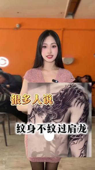 纹身不能纹过肩龙#绵阳 #刺青 #绵阳纹身 #tattoo #纹身图案