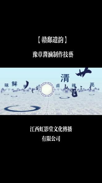 【赣鄱遗韵】:《豫章酱卤制作技艺》