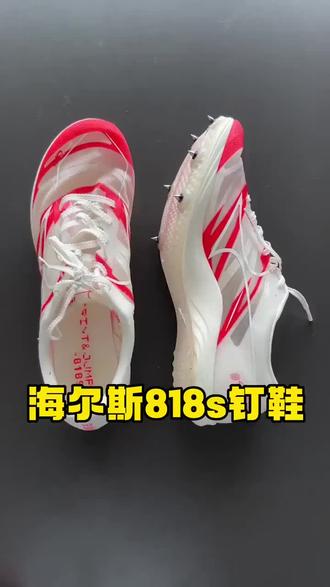 海尔斯 818S钉鞋厚底综合入门款短跑钉子鞋田径体考长跑