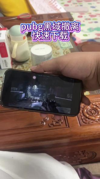 《小吴大全》PUBG黑域撤离下载教程来啦#PUBG黑域撤离下载教程#pubg黑域撤离下载教程 PUBG黑域撤离怎么下载