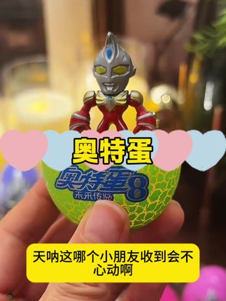 既是拼插类的益智玩具,还是不倒翁,还带有好吃的软糖,这样的玩具,哪个小朋友不喜欢#奥特曼玩具 #新奇特玩具