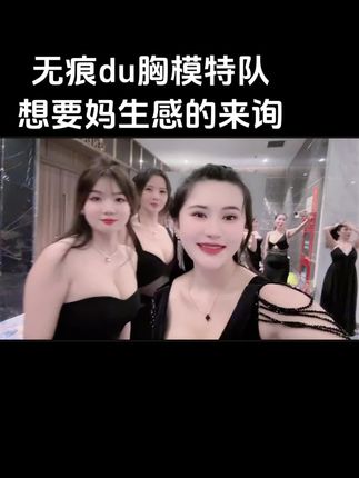 模特小姐姐们全部美波婷打造,无痕极速妈生#美波婷#上热搜 #抖音推广