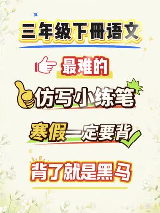 三年级下册语文,最难的仿写小练笔,寒假定要背,背了就是黑马
#必考考点#仿写#三年级#寒假预习#三年级下册语文