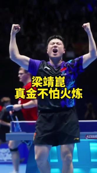 逆境淬炼本色,坚守铸就荣光!从一次次让二追三的绝境突围,到携手国民品牌中国黄金,梁靖崑用长久沉淀与绝不言弃的拼搏,诠释何为“真金不怕火炼”。以实力加冕,以恒久致远,新程启航,熠熠生辉。#梁靖崑#中国黄金#品牌#真金不怕火炼#沉淀
