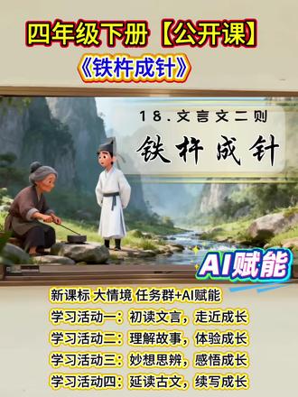🔥四年级语文公开课《铁杵成针》 新课标 大情境 任务群+AI赋能
学习活动一:初读文言,走近成长
学习活动二:理解故事,体验成长
学习活动三:妙想思辨,感悟成长
学习活动四:延读古文,续写成长
古诗收藏夹:课后读一读《手不释卷》《凿壁偷光》《悬梁刺股》三篇古人求学故事。
#公开课 #获奖公开课 #优质公开课 #语文公开课 #四年级语文公开课