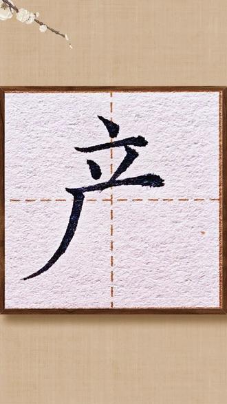 26年春季,一年级下册阅读1《热爱中国共产党》2.“产”#硬笔书法 #练字 #书法 #一年级