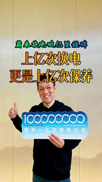 上亿次换电不仅仅是补能,更是上亿次安全检查与保养#蔚来 #蔚来换电 #蔚来ES6