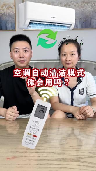 空调居然还有自动清洁模式!你会用吗? #生活小妙招 #生活技巧 #空调清洁 #空调小常识分享