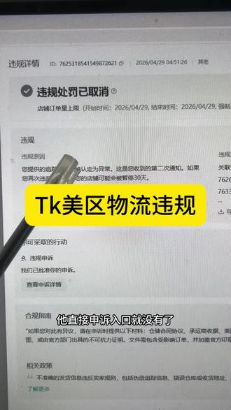 Tk美区今天早上又来了一波物流违规。之前没申诉的,或者申诉没通过的,申诉入口都没有了。#tk美区 #tk物流违规 #tk封店 #tk跨境电商 #tk限单