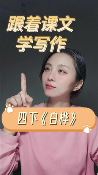 跟着课文学写作32: 四下《白桦》,用细腻的笔触学写儿童诗!#小学作文#仿写练笔#四年级作文#诗歌#白桦